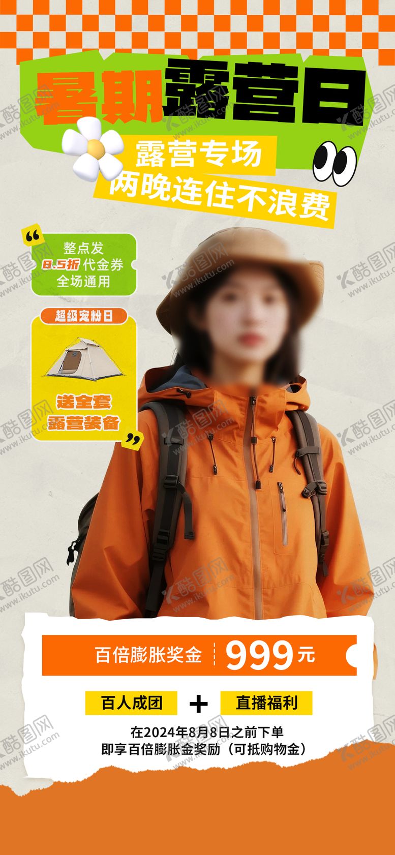 编号：24440809220419521818【酷图网】源文件下载-旅游户外露营直播海报