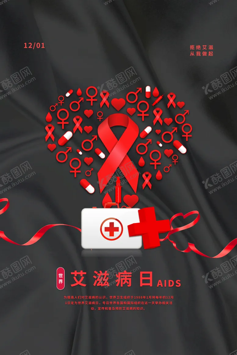 编号：30541209221712028527【酷图网】源文件下载-世界艾滋病日 