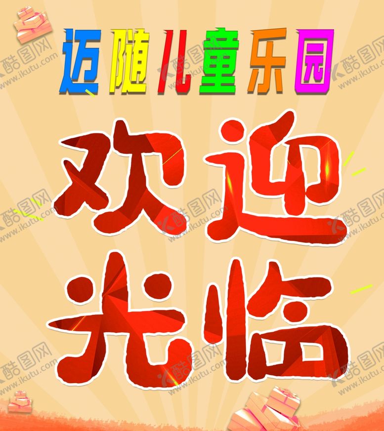 编号：15923701300647379271【酷图网】源文件下载-儿童乐园