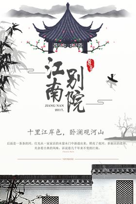 江南别院