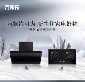 万家乐厨具海报