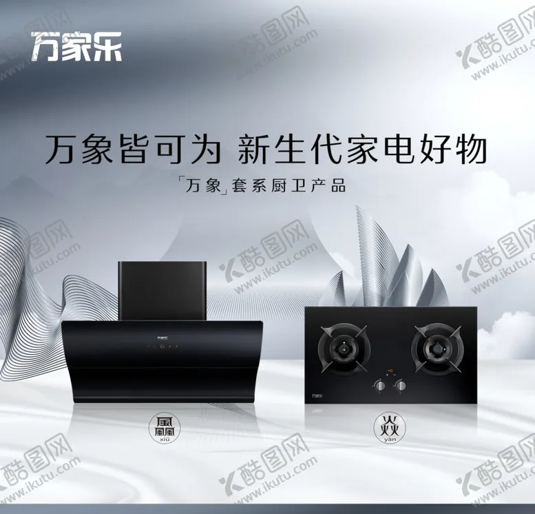 编号：12428306291650554992【酷图网】源文件下载-万家乐厨具海报