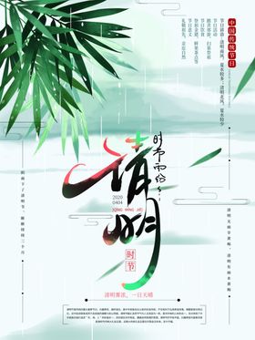 清明
