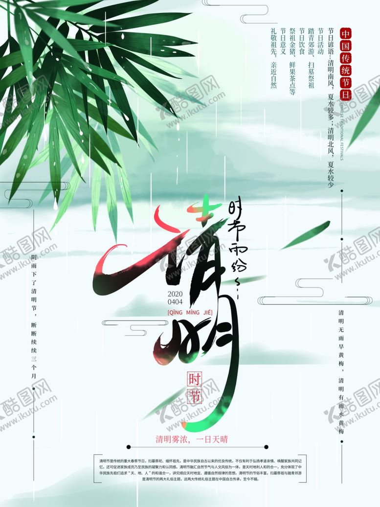 编号：34850507121209451568【酷图网】源文件下载-清明