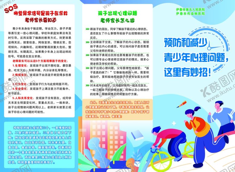 编号：29028507080854323707【酷图网】源文件下载-青少年心理问题三折页