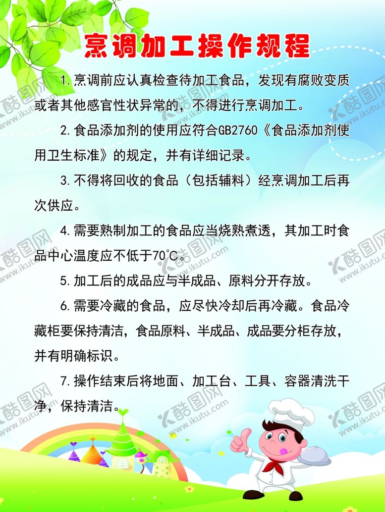 编号：44314110211529337702【酷图网】源文件下载-烹调加工操作规程