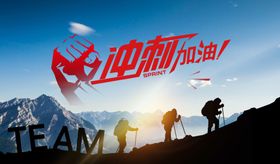 迎朝阳加油团队登山图