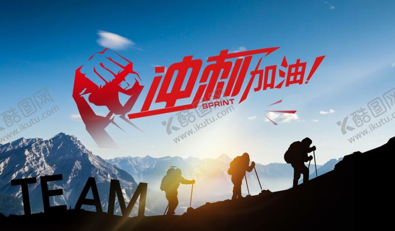 编号：29394505250454529017【酷图网】源文件下载-迎朝阳加油团队登山图