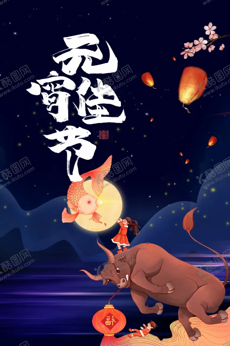编号：69654403222300498827【酷图网】源文件下载-元宵节节日活动促销宣传海报素材