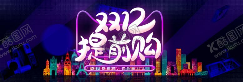 编号：31620705150906256710【酷图网】源文件下载-双十二提前购