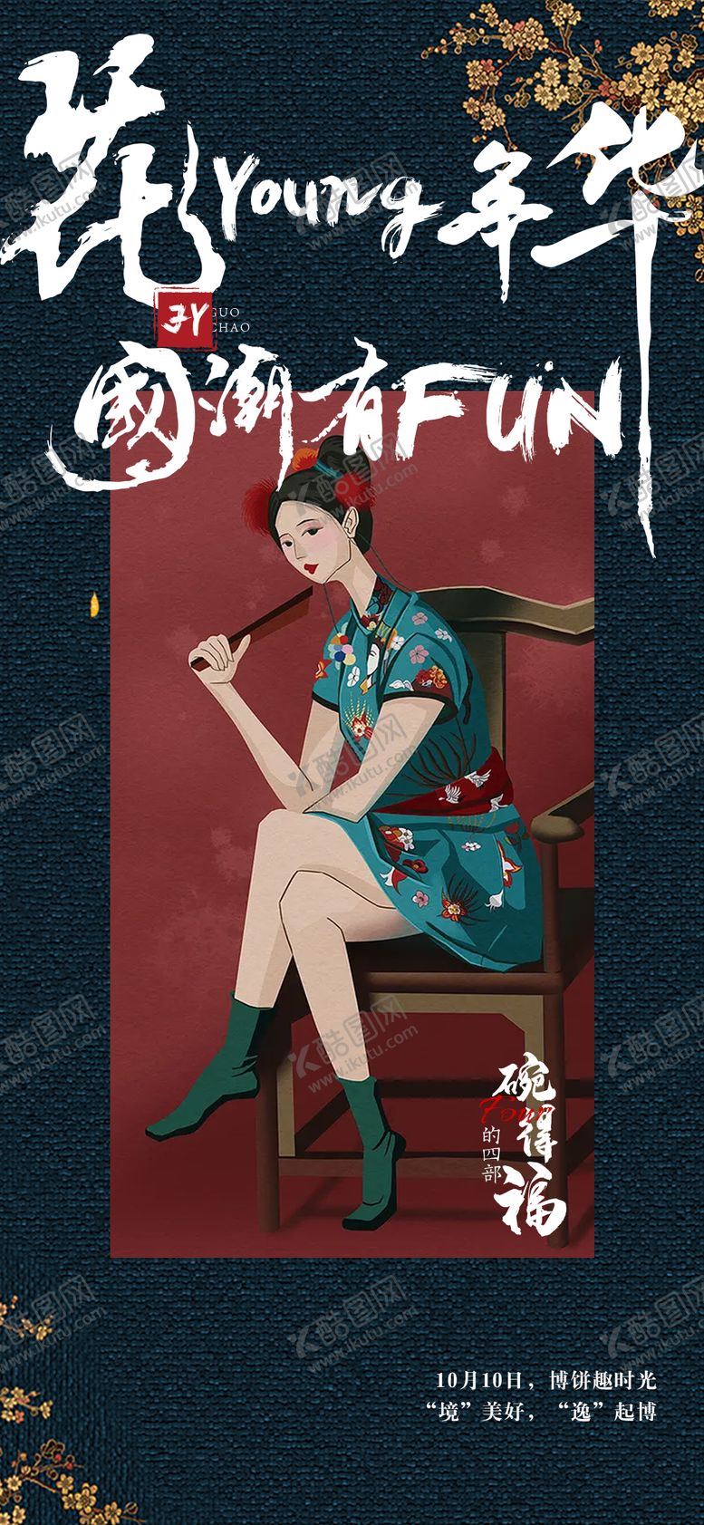 编号：93667504112006571706【酷图网】源文件下载-国潮人物