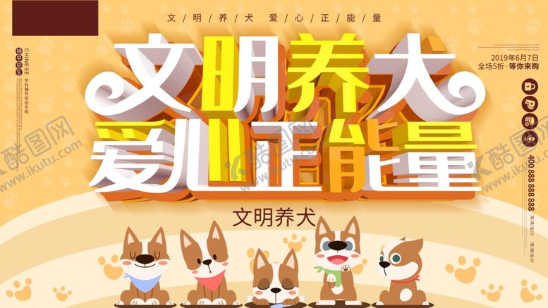 编号：67410706280447201023【酷图网】源文件下载-文明养狗