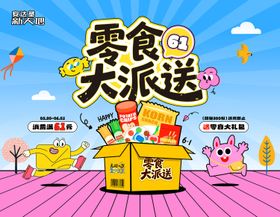 61零食大派送