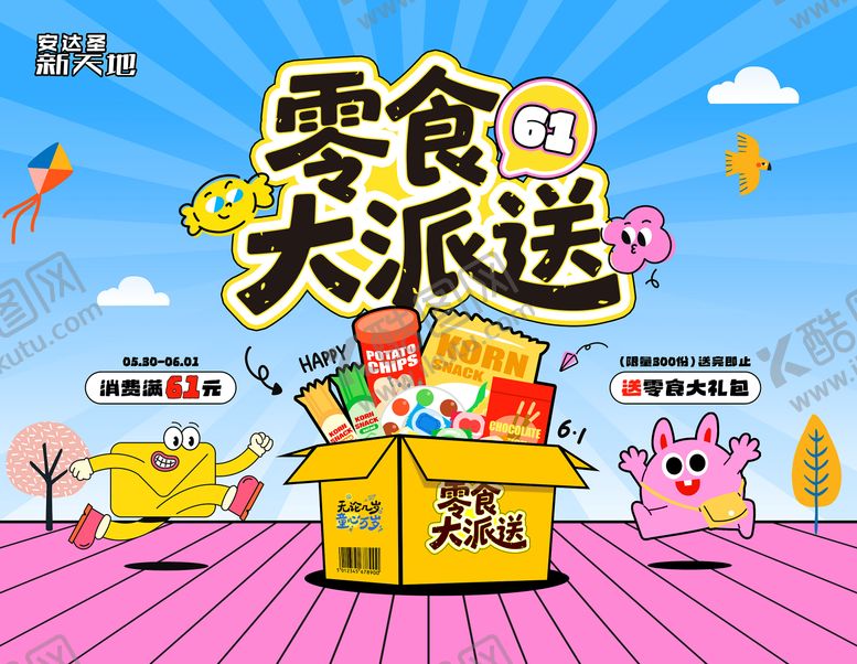 编号：51855906012337198085【酷图网】源文件下载-61零食大派送