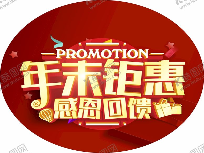 编号：94878801140640163418【酷图网】源文件下载-年末钜惠异型地贴海报