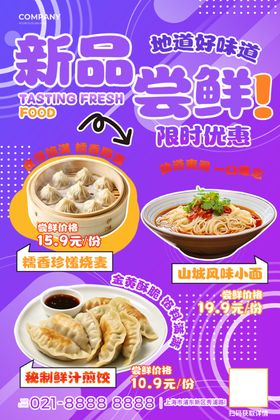 新品尝鲜活动海报