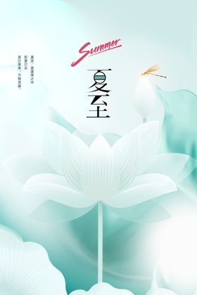 夏至节气海报素材活动传统宣传