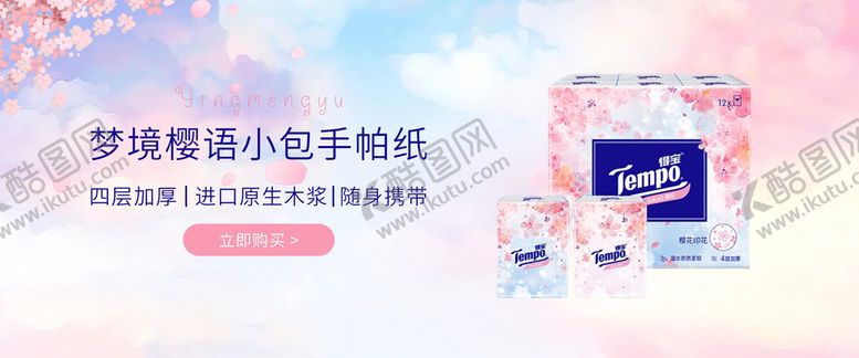 编号：81026909301454317821【酷图网】源文件下载-梦境樱语小包手帕纸