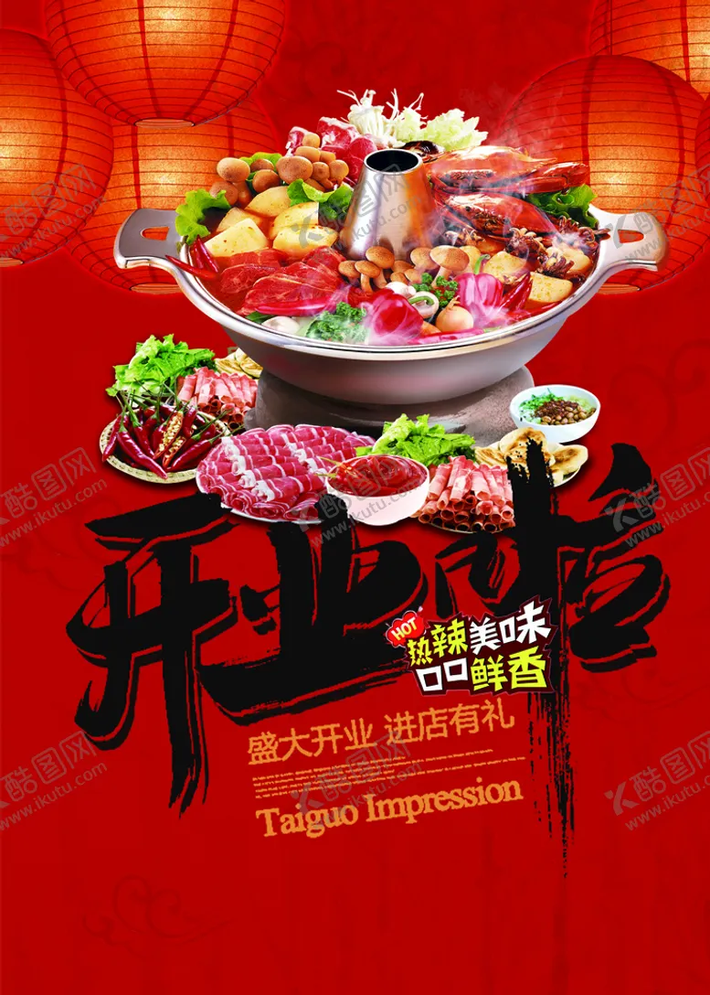 编号：02865110120752213924【酷图网】源文件下载-火锅海报