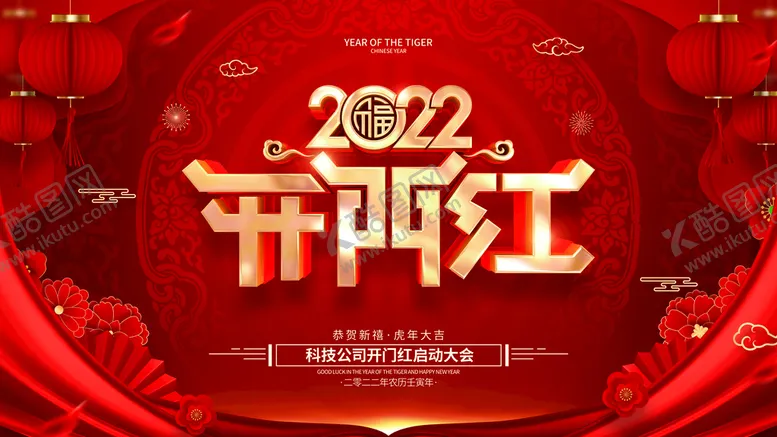 编号：83105710091039571405【酷图网】源文件下载-开门红  