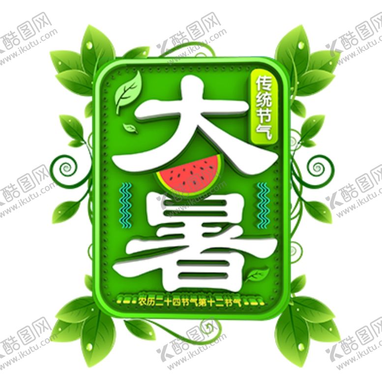 编号：22069605180104259137【酷图网】源文件下载-大暑