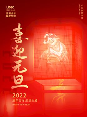 喜迎2022年元旦喜庆海报