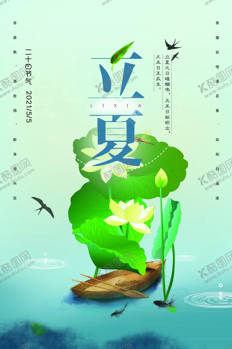 编号：20030703222125082865【酷图网】源文件下载-二十四节气立夏海报