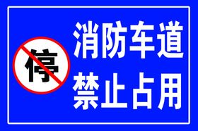 消防通道禁止占用