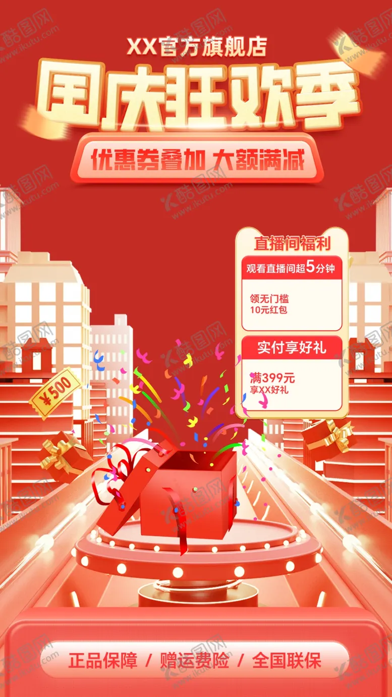 编号：12627302231612154134【酷图网】源文件下载-国庆促销海报