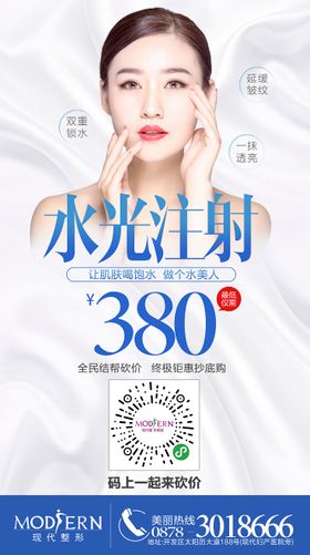 水光针注射砍价活动海报