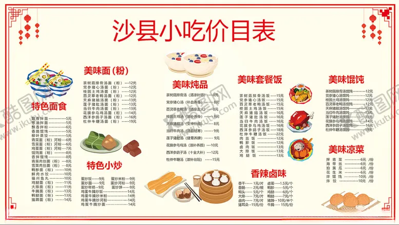编号：54883002211208451174【酷图网】源文件下载-沙县小吃价目表