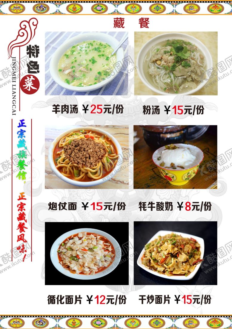 编号：36607010280106501338【酷图网】源文件下载-藏式菜单藏式菜谱