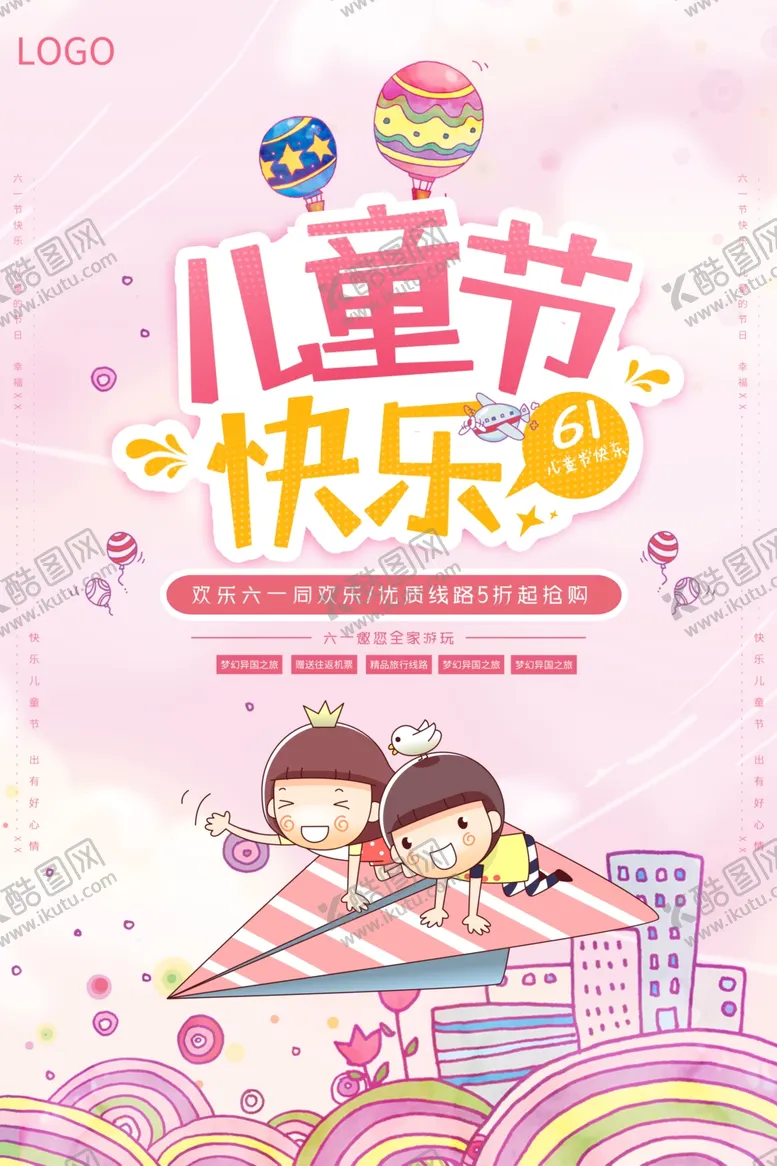 编号：48102407011235386194【酷图网】源文件下载-六一儿童节节日海报