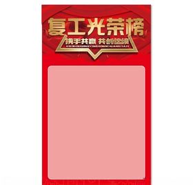 复工光荣榜