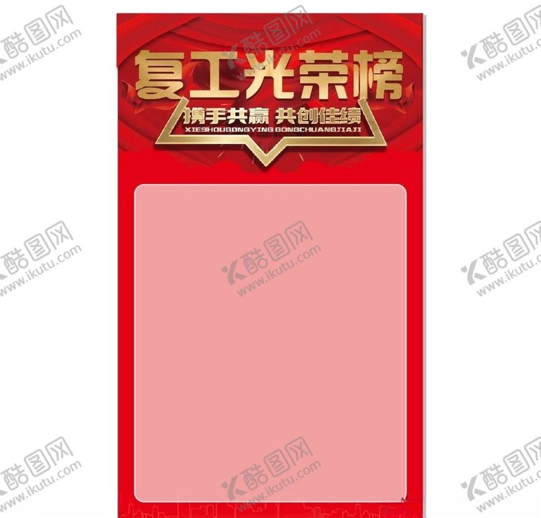 编号：26682707090408343940【酷图网】源文件下载-复工光荣榜