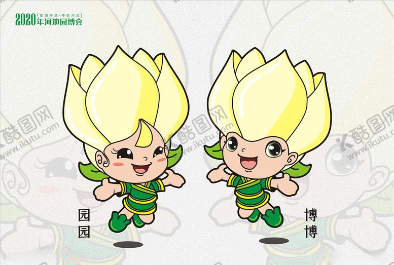 编号：89758909161548567489【酷图网】源文件下载-2020年河池园博会吉祥物设计