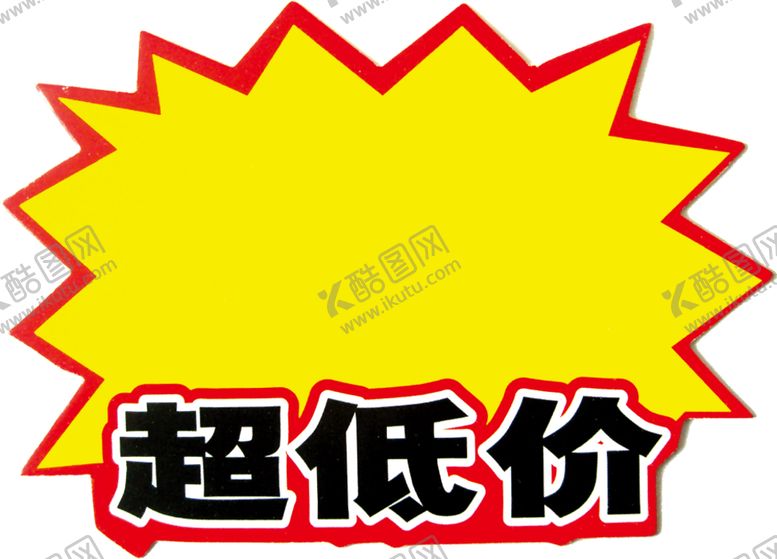 编号：92222307031433448363【酷图网】源文件下载-超低价标语超市使用牌素材