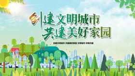 共建文明城市美好家园