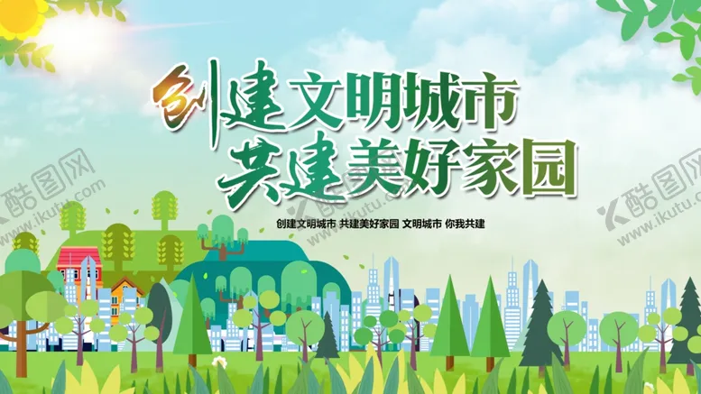 编号：34020506292349055129【酷图网】源文件下载-共建文明城市美好家园