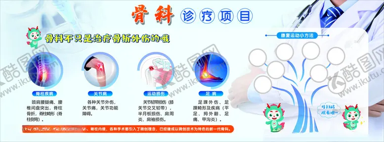 编号：48997602051624577799【酷图网】源文件下载-骨科诊疗项目宣传栏
