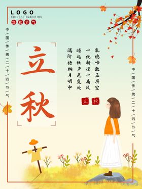 立秋宣传海报