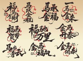 马年文案毛笔字