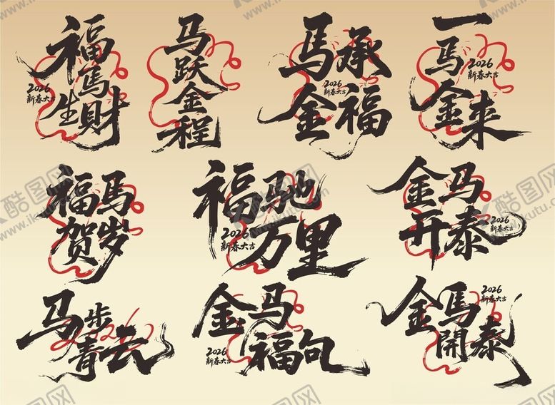 编号：28282504082121429500【酷图网】源文件下载-马年文案毛笔字