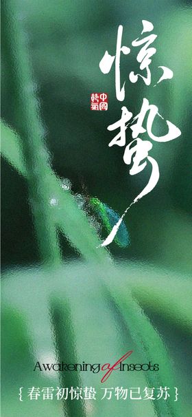 惊蛰海报设计