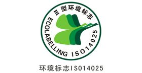 环境标志ISO14025