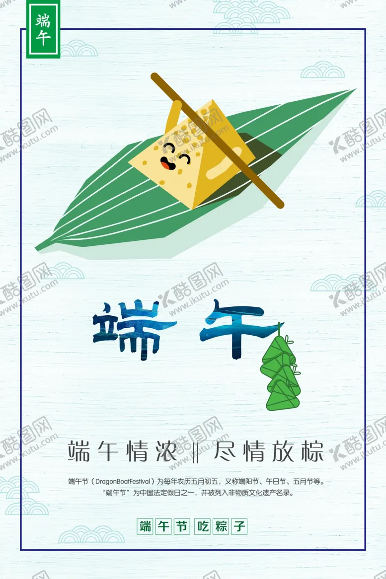 编号：43316801240127345025【酷图网】源文件下载-端午海报