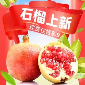 石榴上新