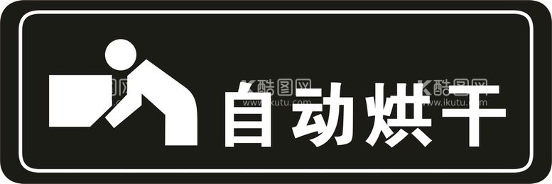 编号：57500511130541073067【酷图网】源文件下载-自动烘干