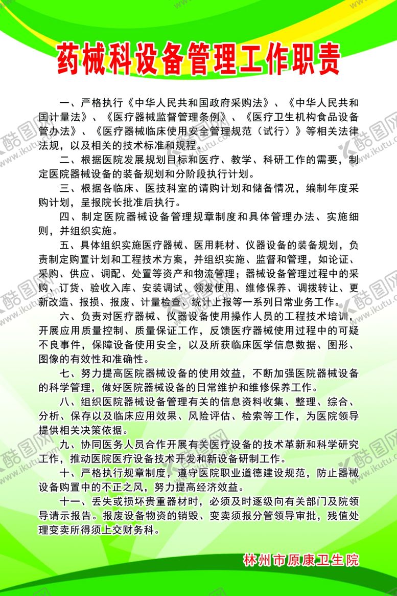 编号：37372907021520091048【酷图网】源文件下载-药械科设备管理职责