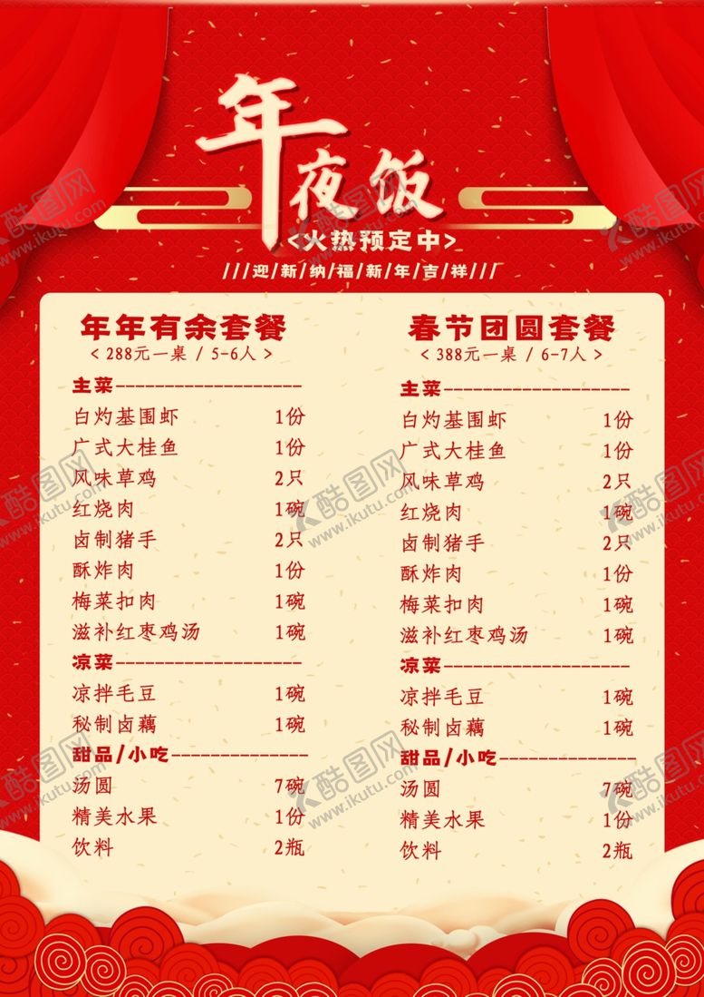 编号：38511912051152239541【酷图网】源文件下载-年夜饭